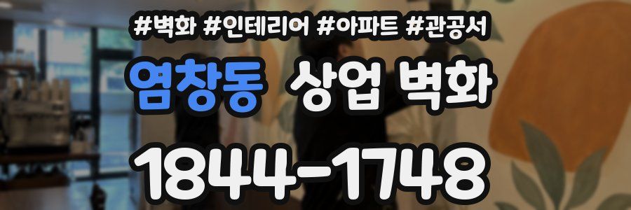 염창동 상업 벽화