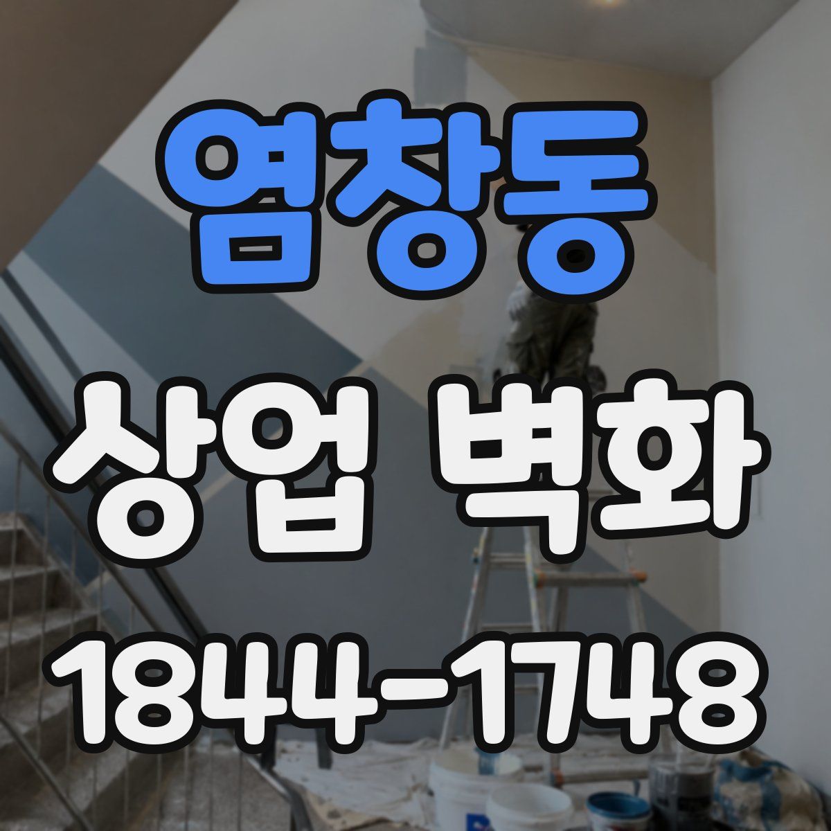 염창동 상업 벽화