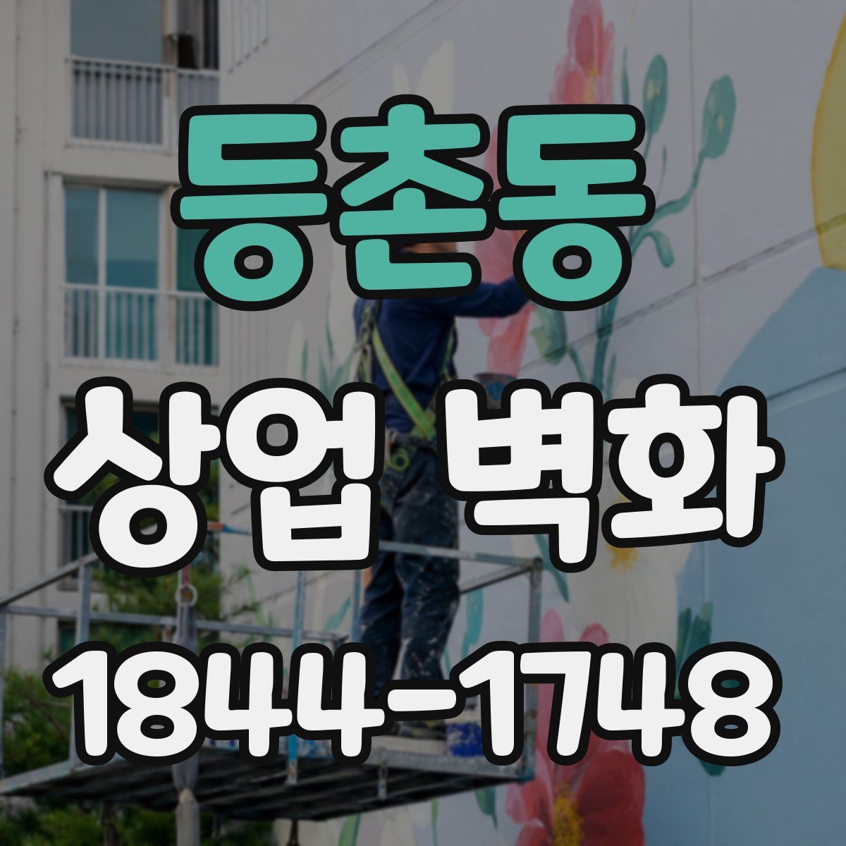 등촌동 상업 벽화