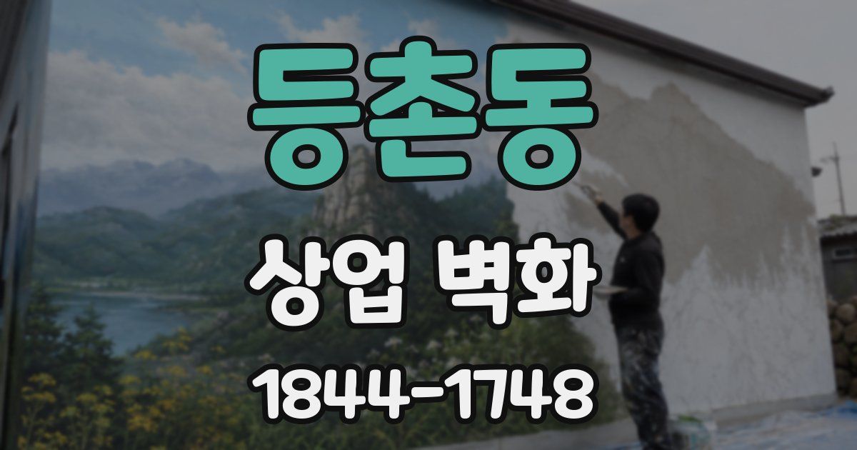 등촌동 상업 벽화