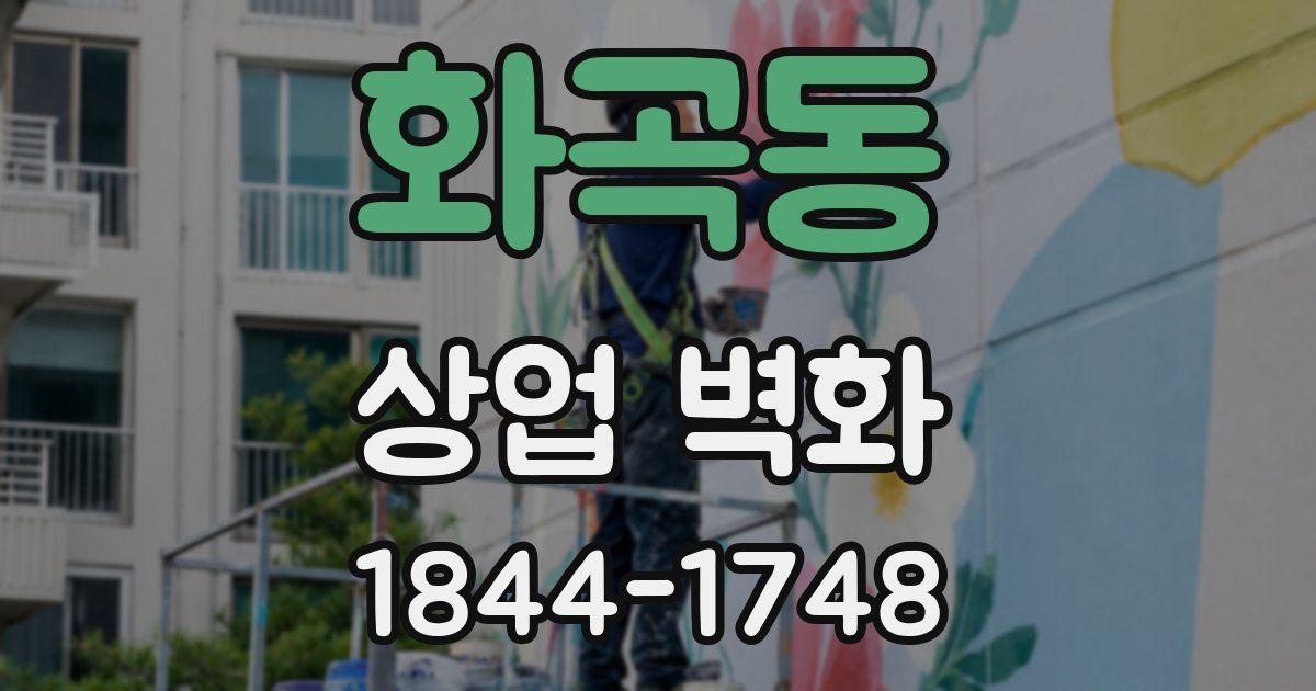 화곡동 상업 벽화
