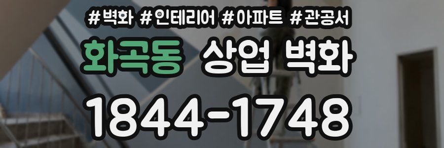 화곡동 상업 벽화