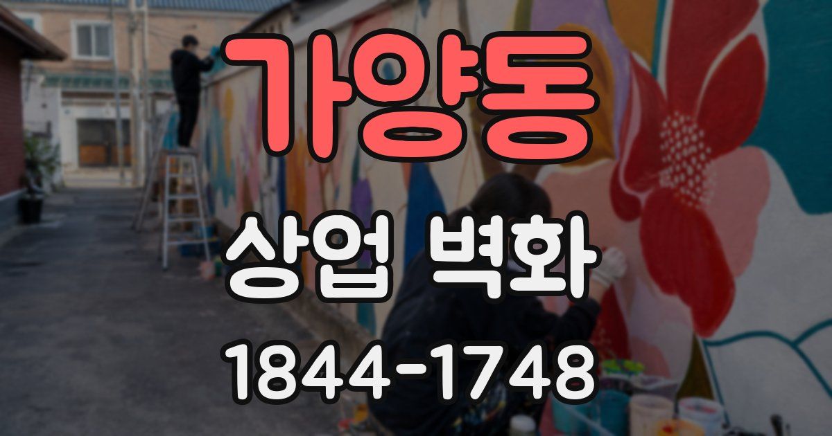 가양동 상업 벽화