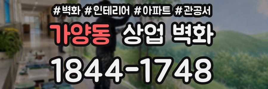가양동 상업 벽화
