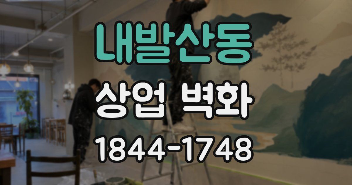 내발산동 상업 벽화