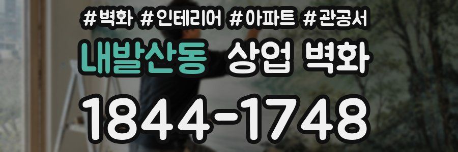 내발산동 상업 벽화