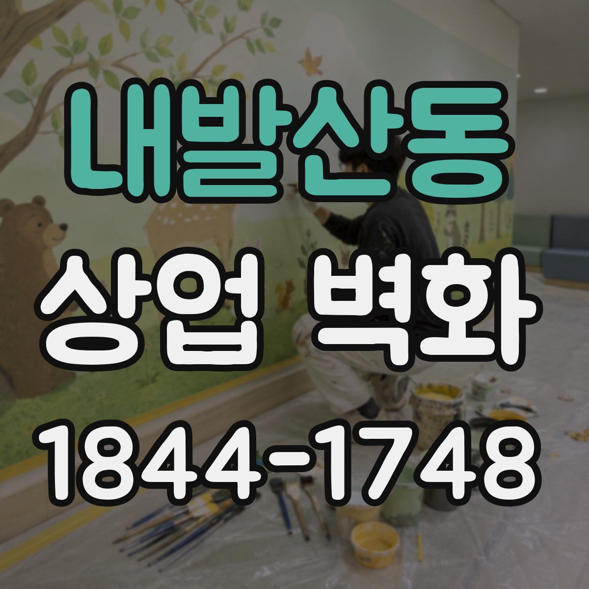 내발산동 상업 벽화