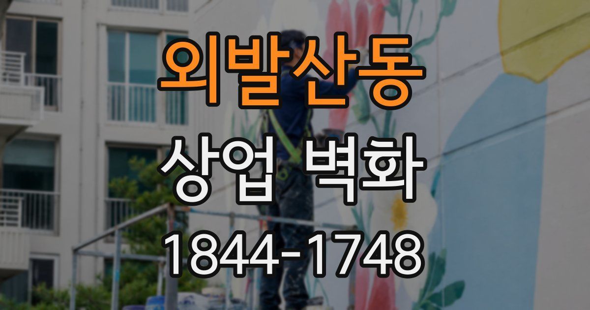 외발산동 상업 벽화