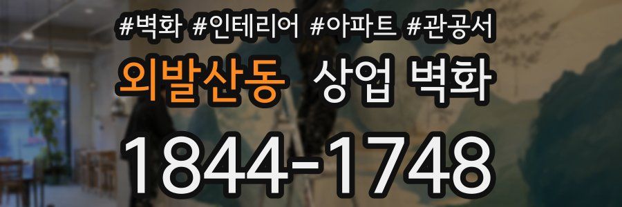 외발산동 상업 벽화