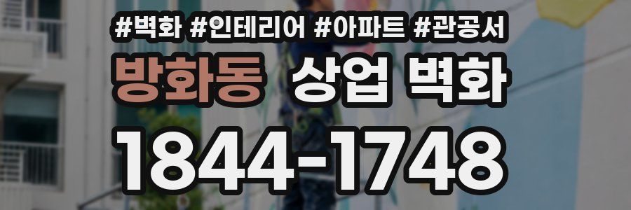 방화동 상업 벽화
