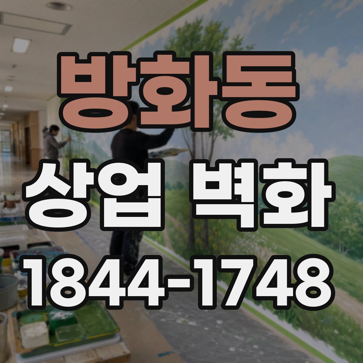 방화동 상업 벽화