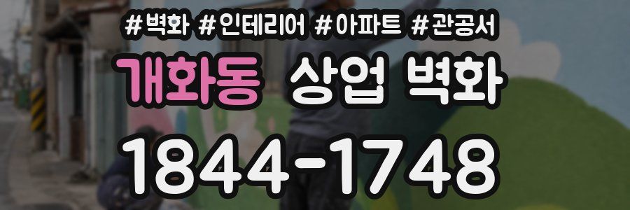 개화동 상업 벽화