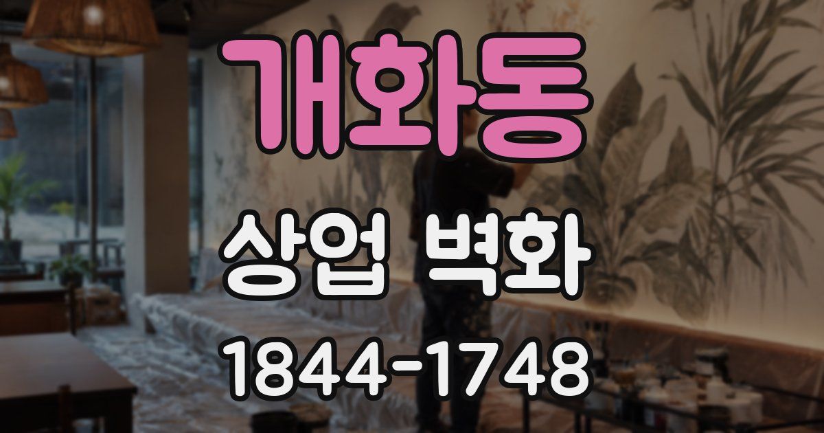 개화동 상업 벽화