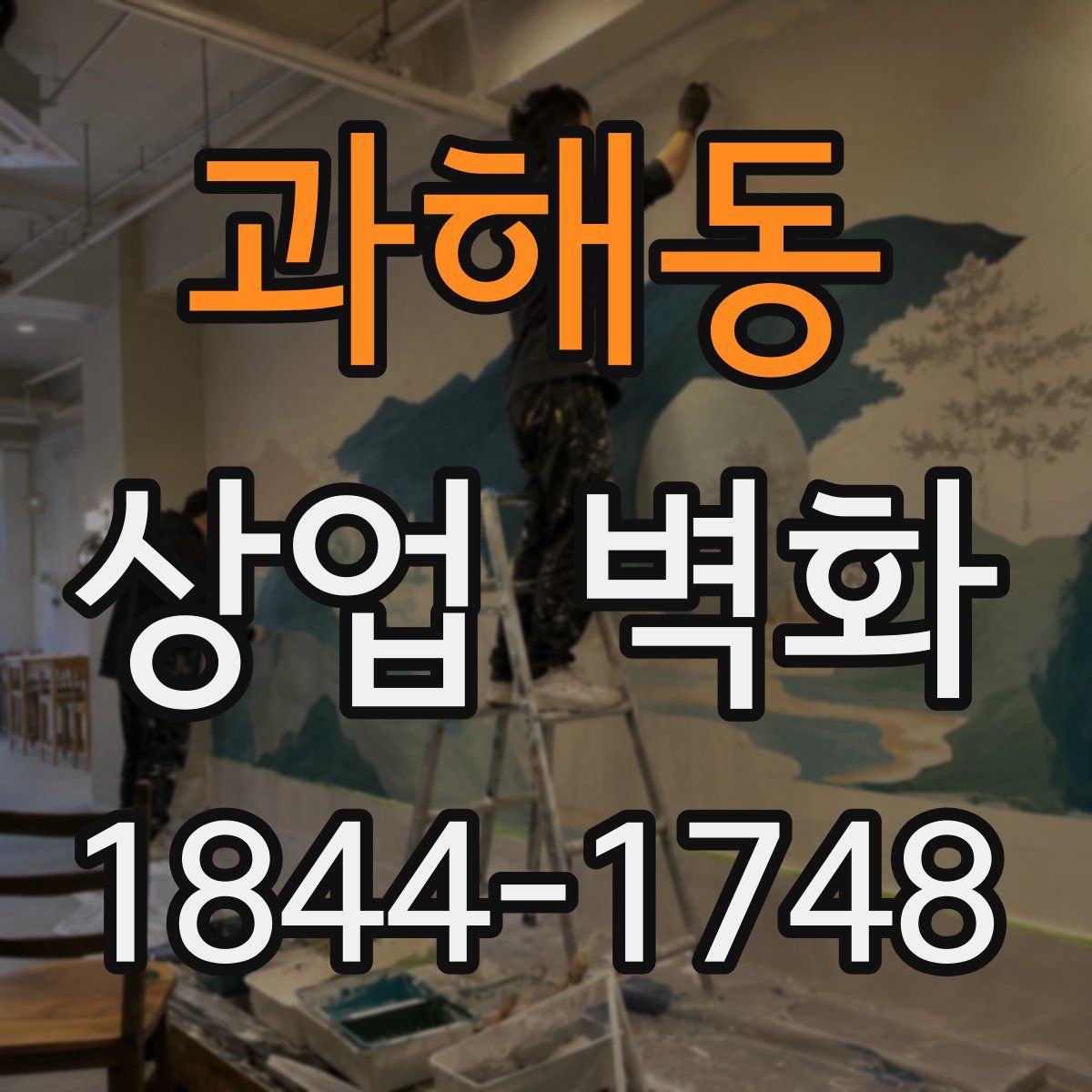 과해동 상업 벽화