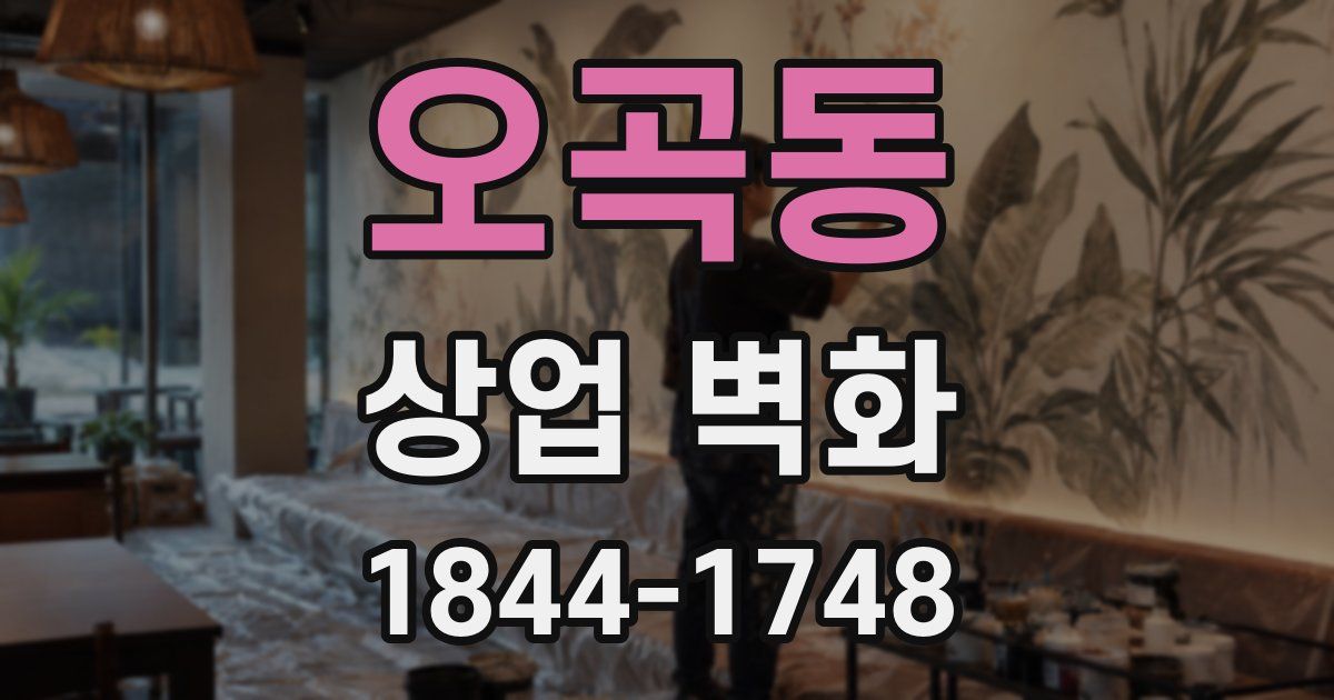 오곡동 상업 벽화