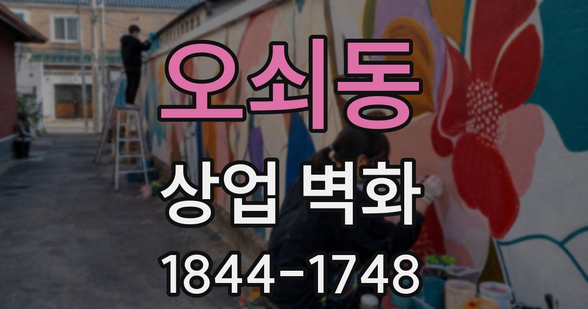 오쇠동 상업 벽화