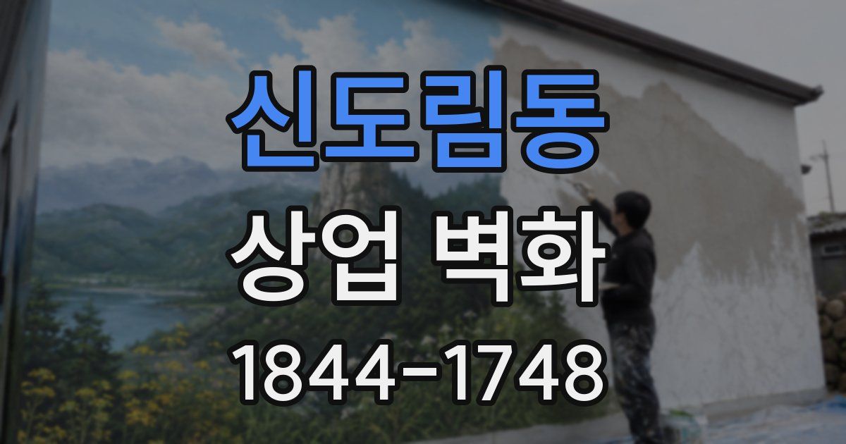 신도림동 상업 벽화