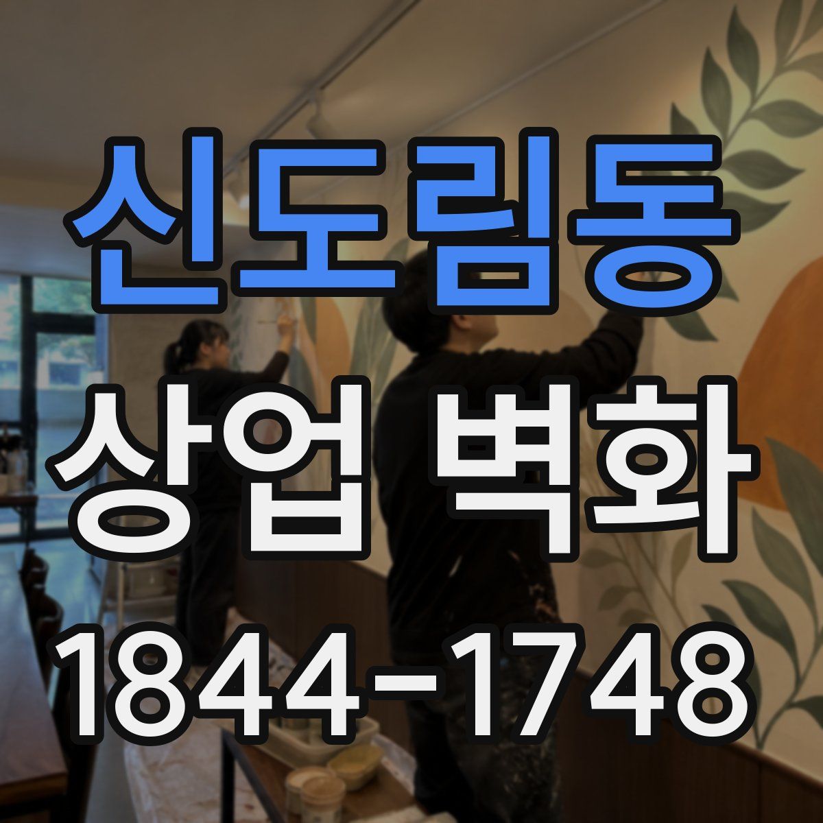 신도림동 상업 벽화