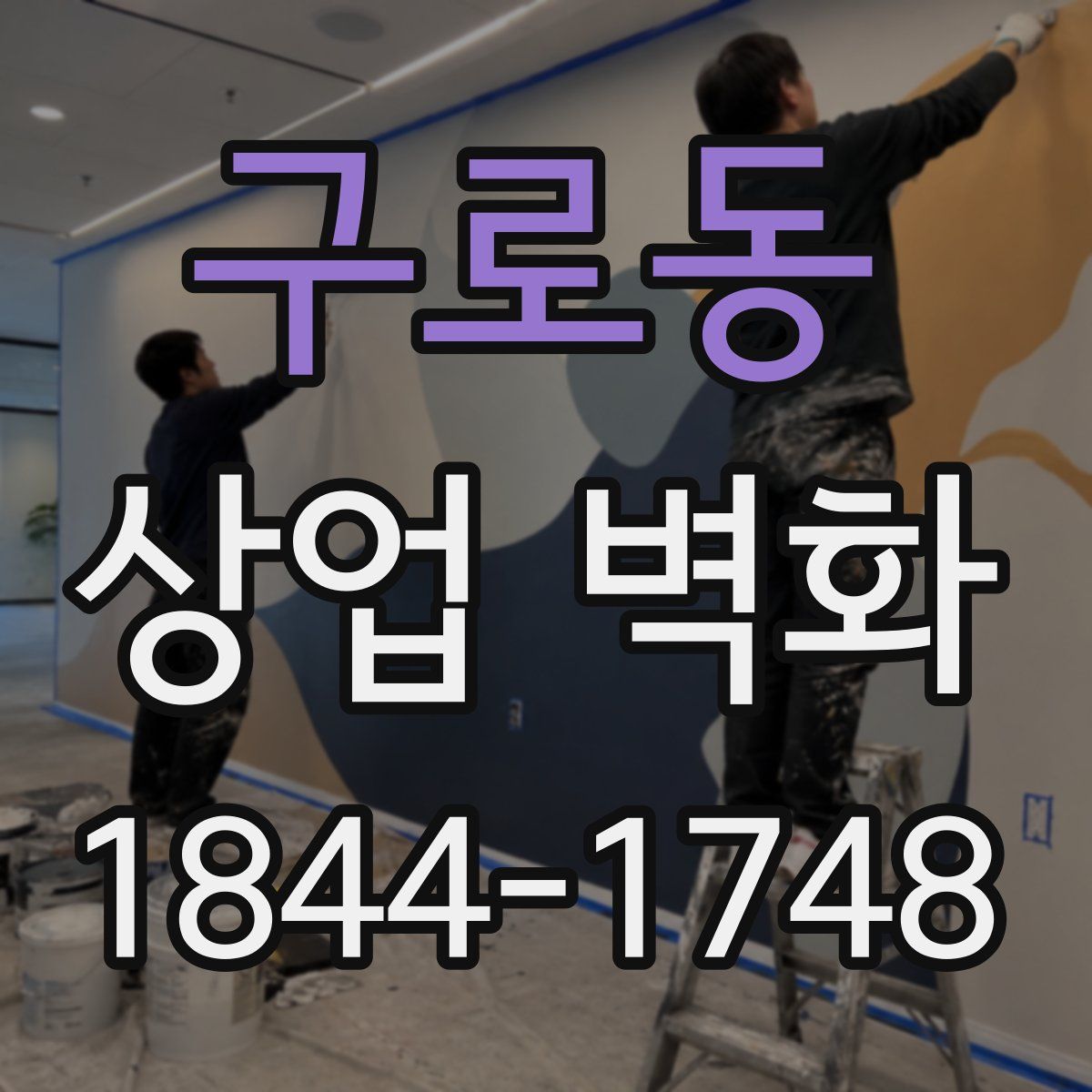 구로동 상업 벽화