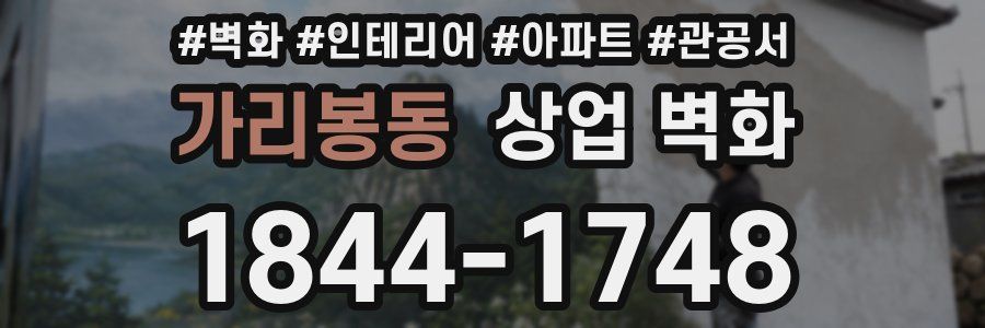 가리봉동 상업 벽화