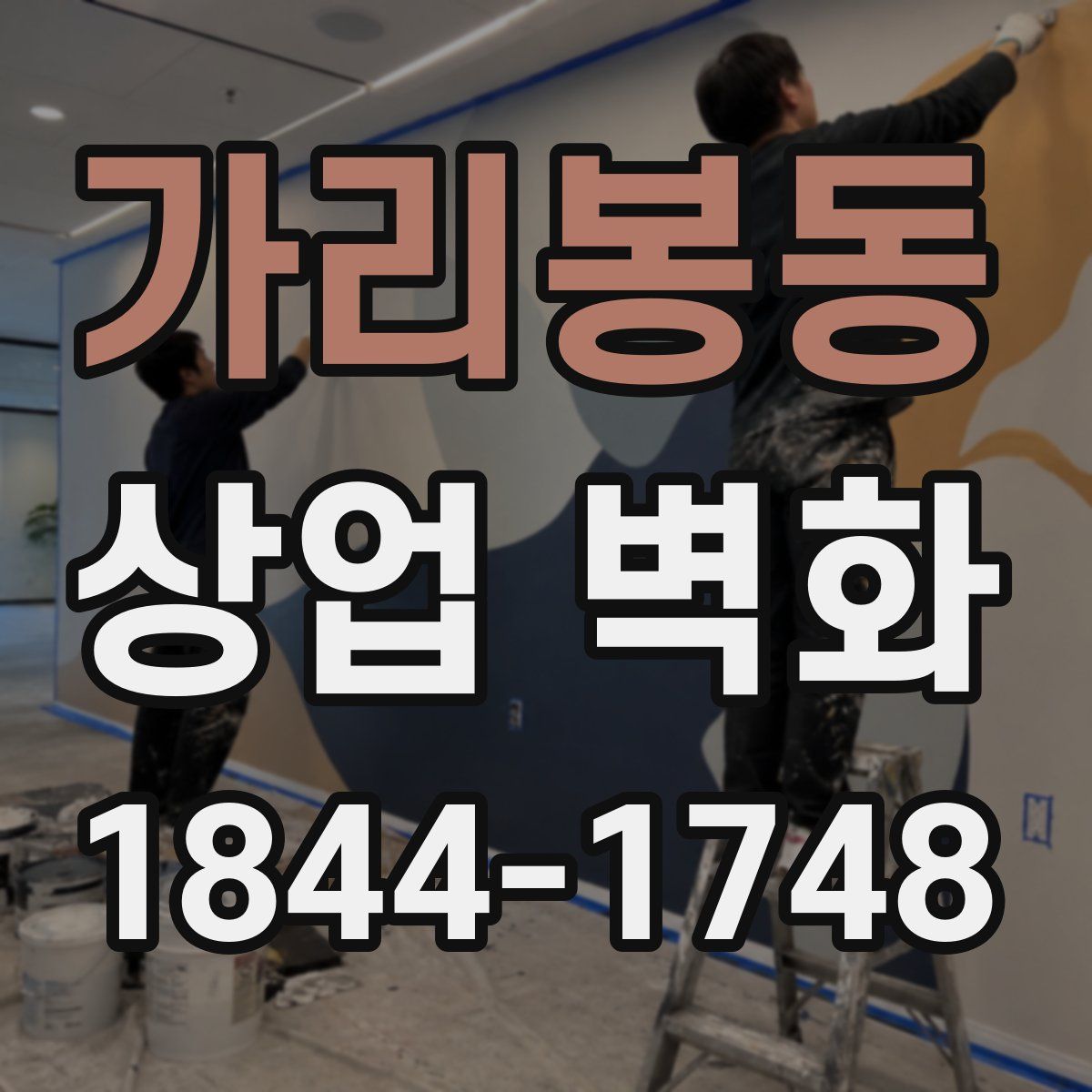 가리봉동 상업 벽화