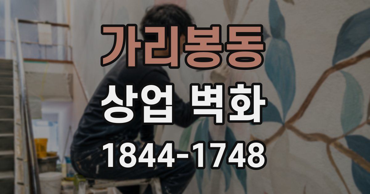 가리봉동 상업 벽화