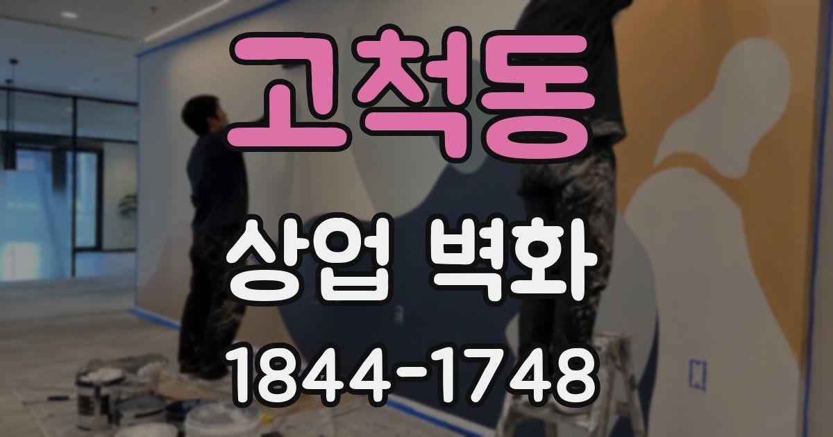 고척동 상업 벽화