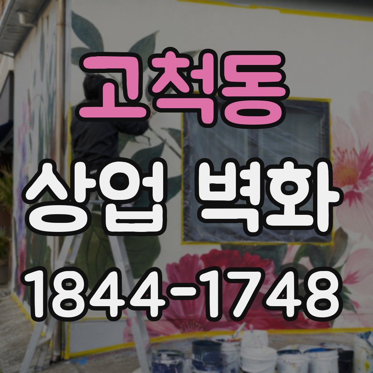 고척동 상업 벽화