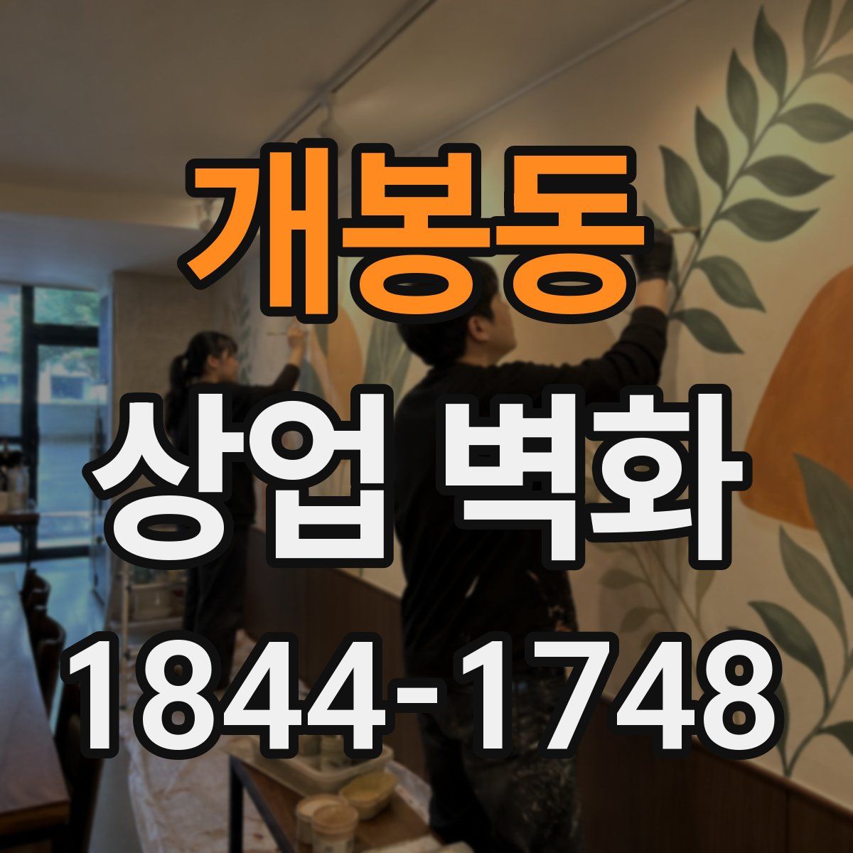 개봉동 상업 벽화
