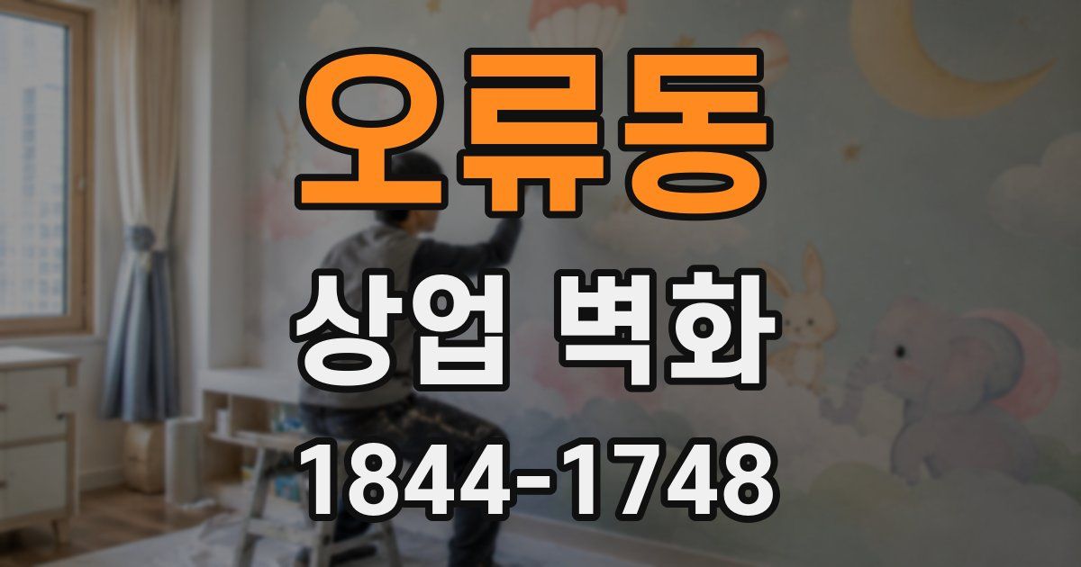 오류동 상업 벽화