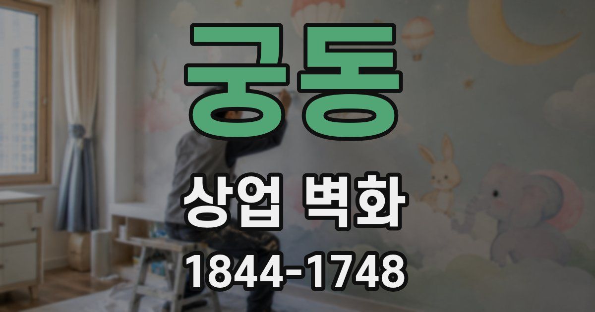 궁동 상업 벽화