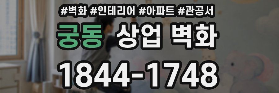 궁동 상업 벽화