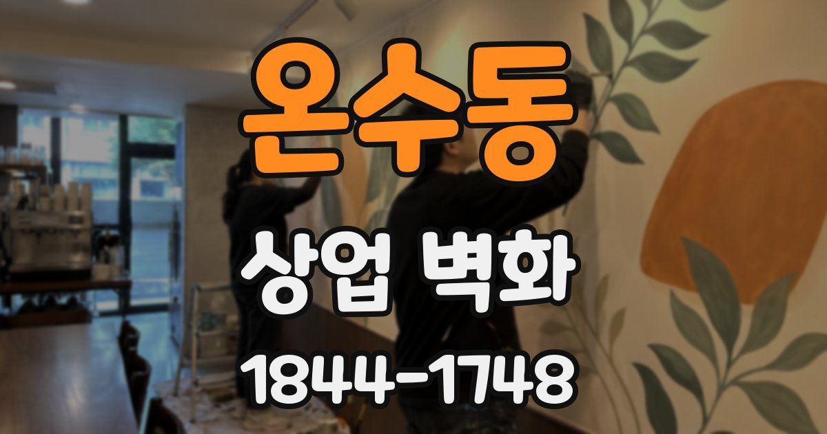 온수동 상업 벽화