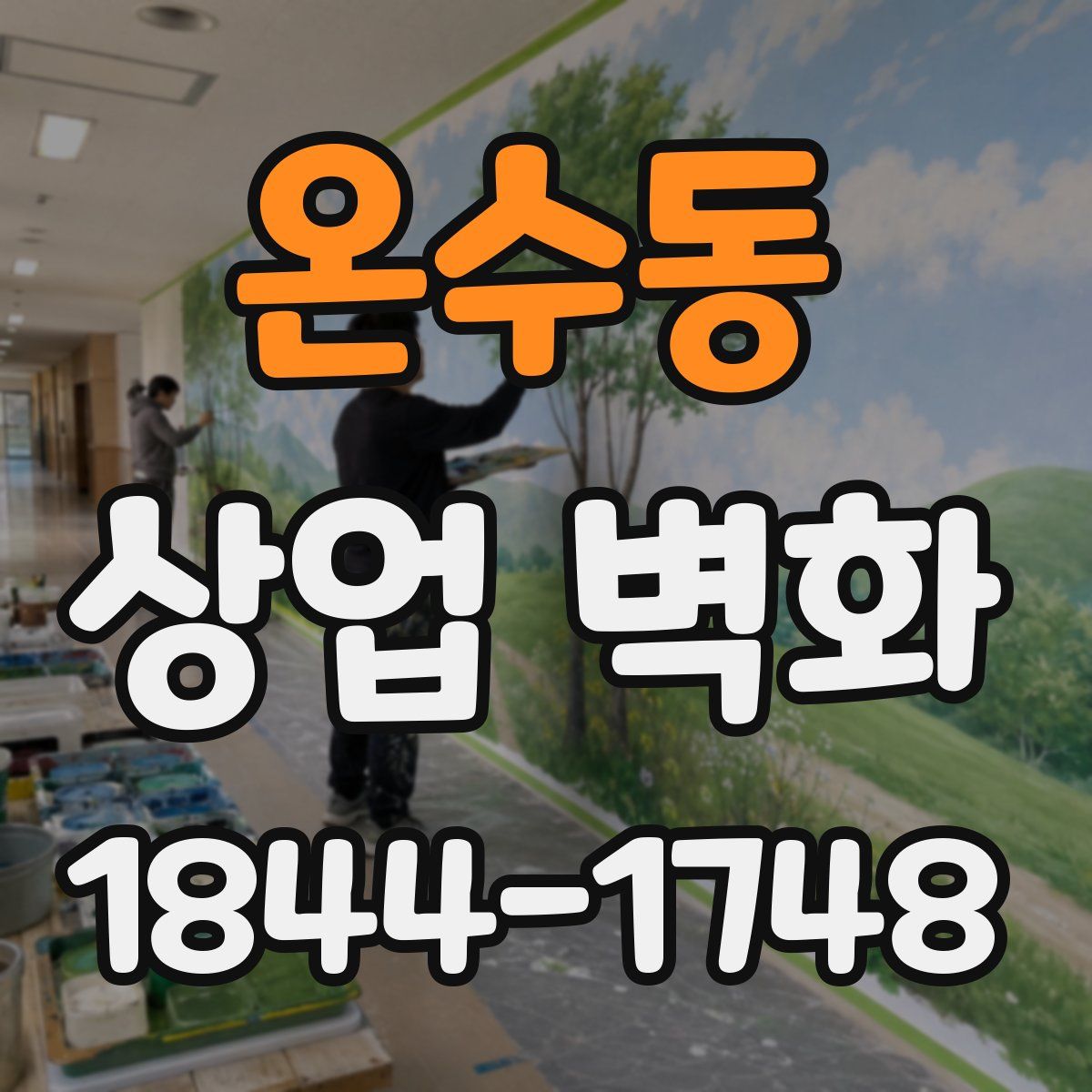 온수동 상업 벽화