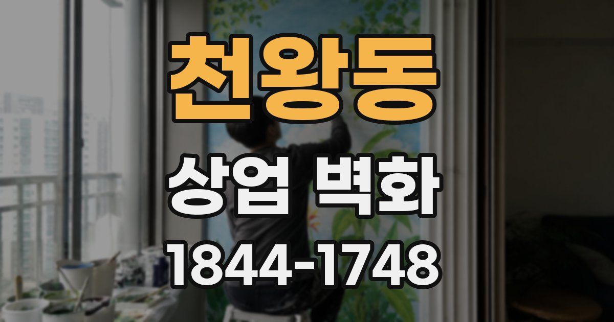 천왕동 상업 벽화