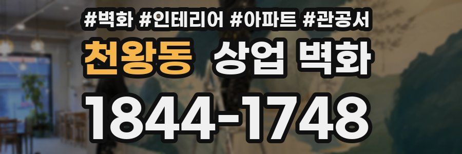 천왕동 상업 벽화