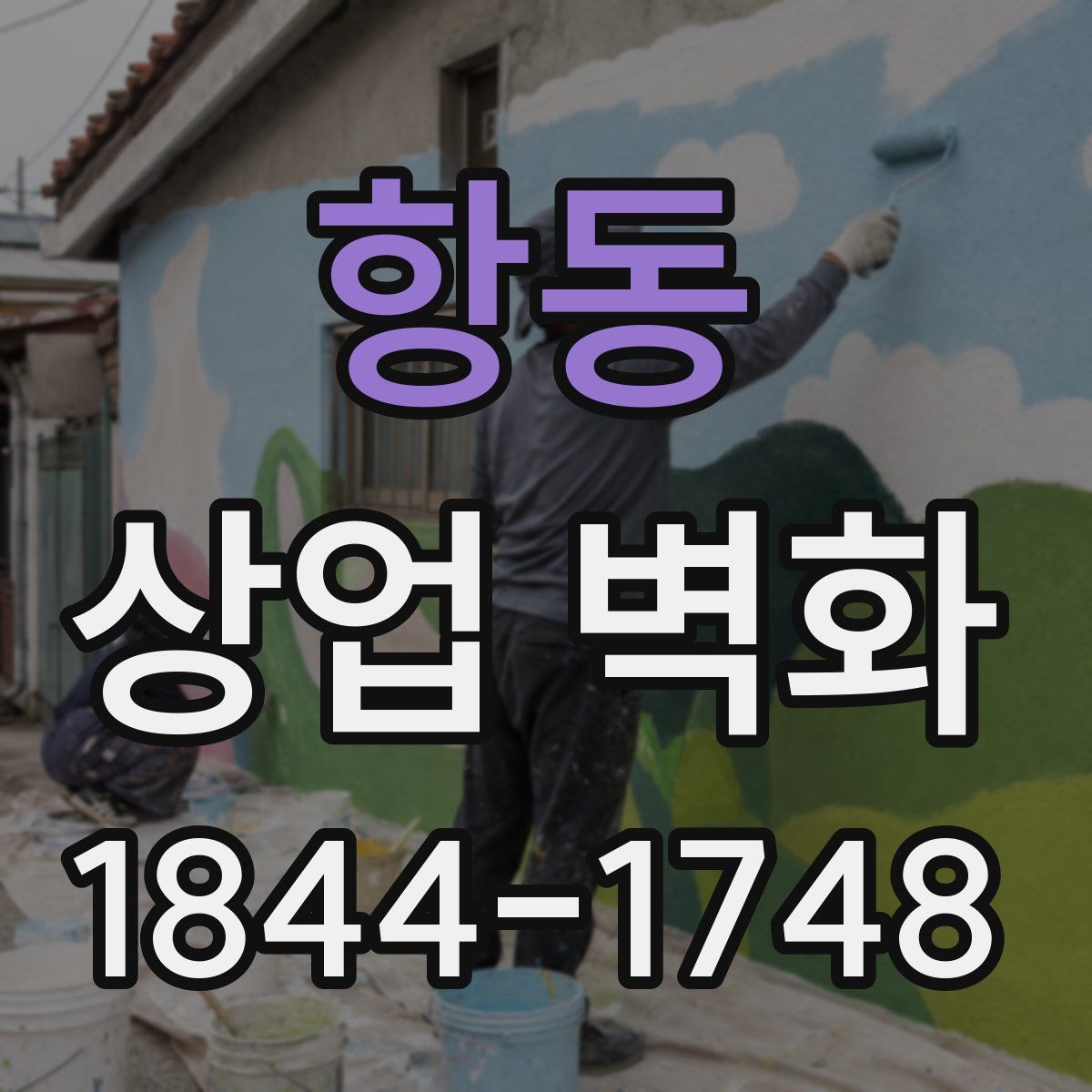 항동 상업 벽화