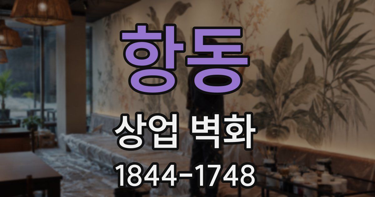 항동 상업 벽화