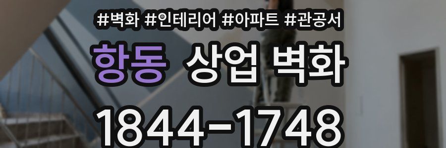 항동 상업 벽화
