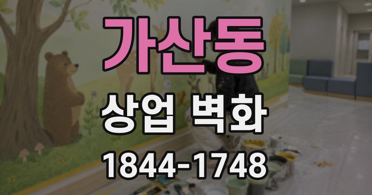 가산동 상업 벽화