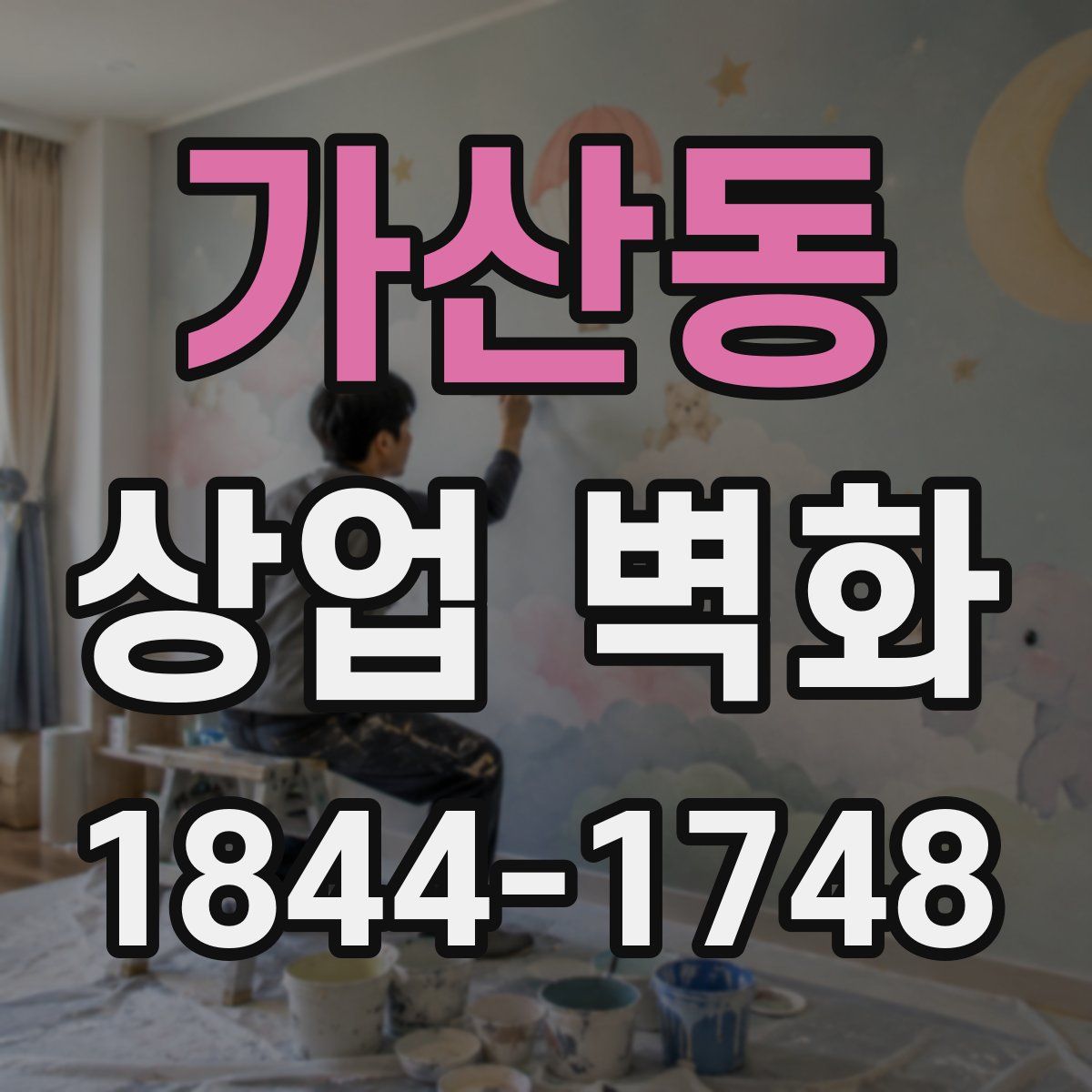 가산동 상업 벽화