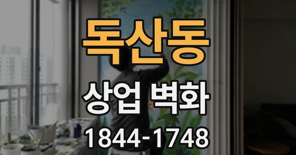 독산동 상업 벽화