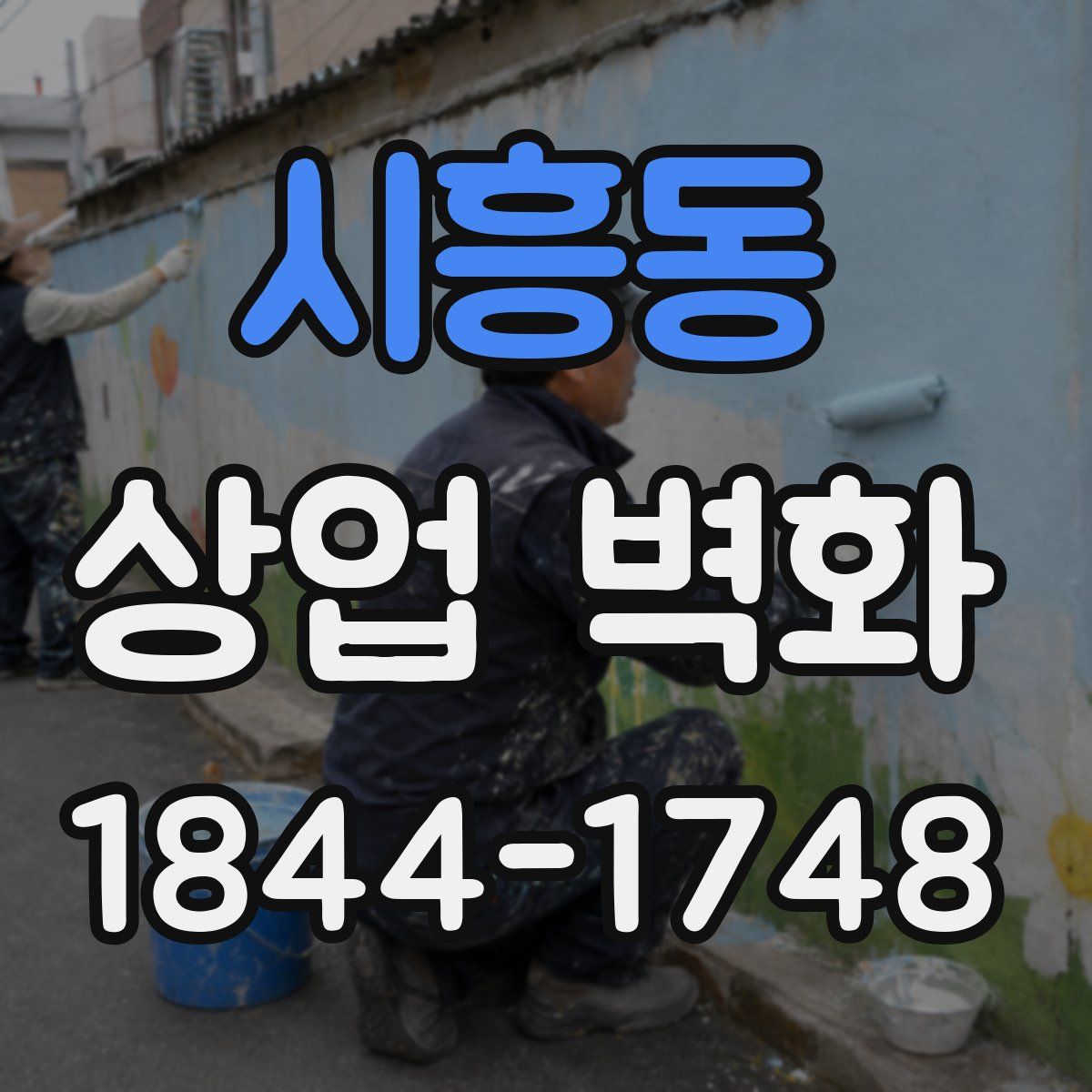 시흥동 상업 벽화
