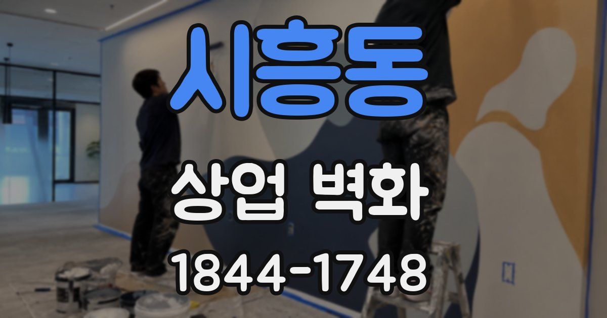 시흥동 상업 벽화