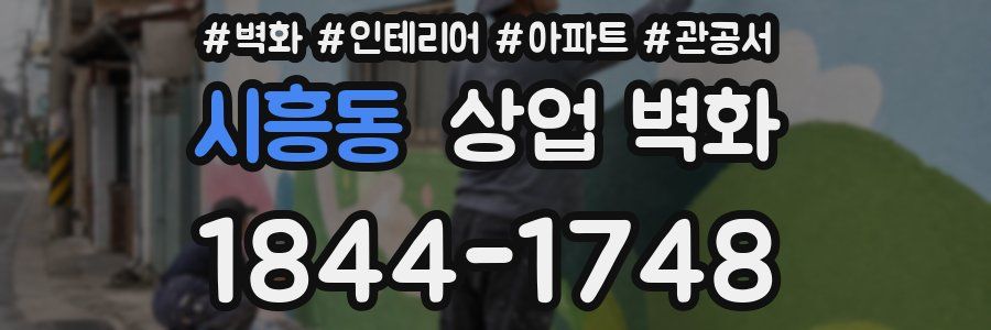 시흥동 상업 벽화