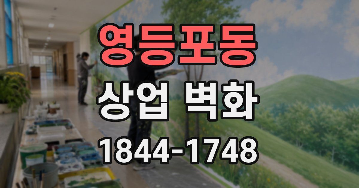 영등포동 상업 벽화