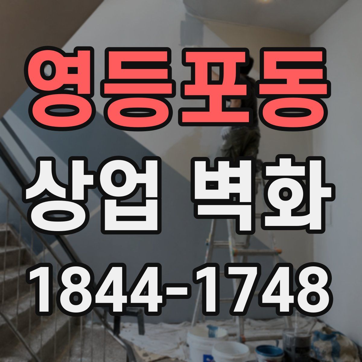 영등포동 상업 벽화