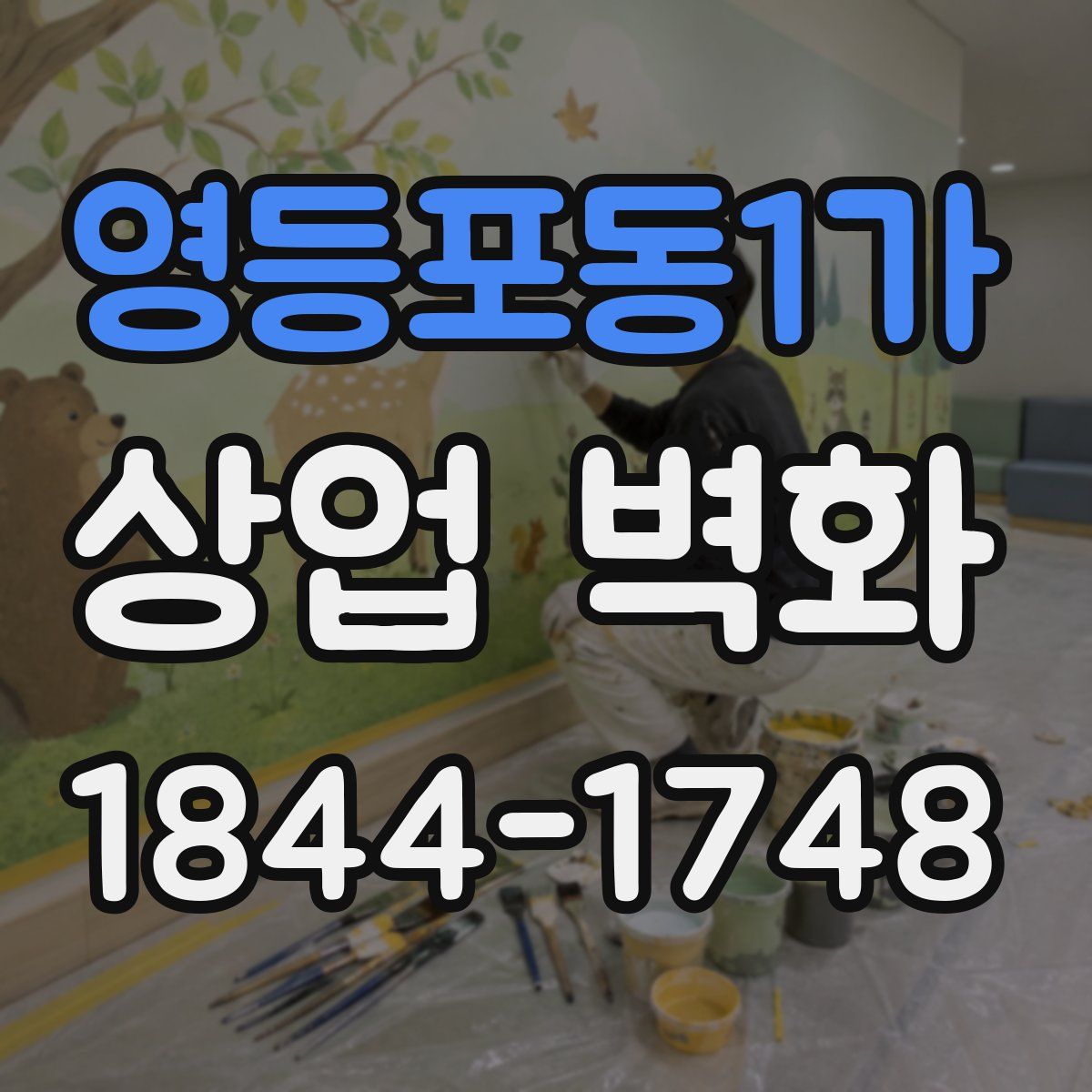 영등포동1가 상업 벽화