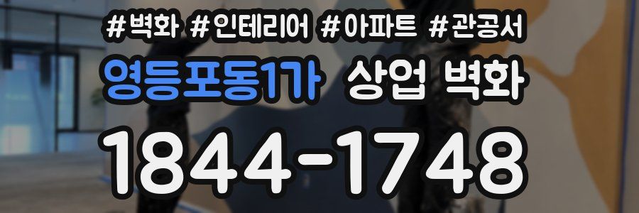 영등포동1가 상업 벽화