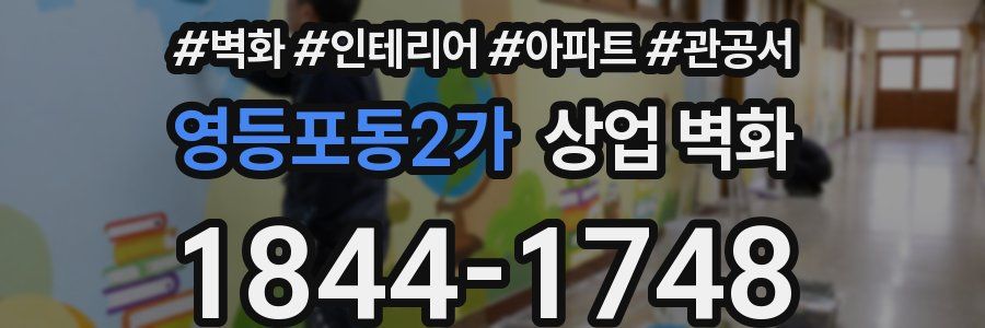 영등포동2가 상업 벽화
